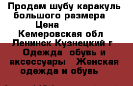 Продам шубу каракуль большого размера. › Цена ­ 8 500 - Кемеровская обл., Ленинск-Кузнецкий г. Одежда, обувь и аксессуары » Женская одежда и обувь   